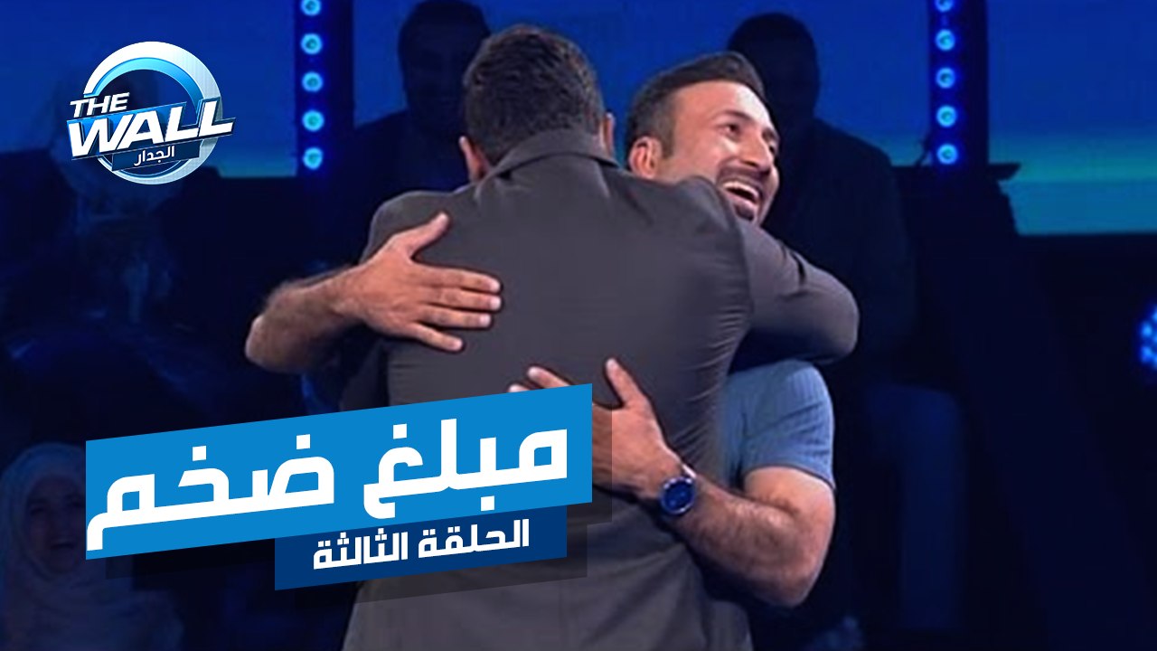 كامل ينهي الجولة الرابعة من الجدار ويحصل على هذا المبلغ الضخم