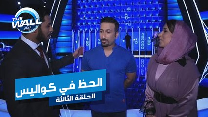 كمال يكشف عن الحظ في كواليس الجدار