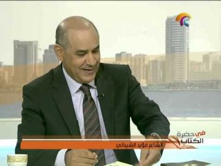 برنامج في حضرة الكتاب : الشاعر مؤيد الشيباني