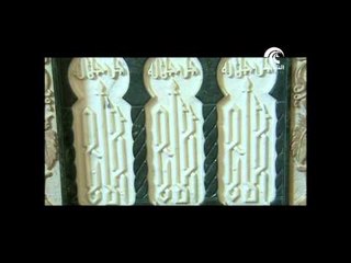 برنامج العمارة الإسلامية - الحلقة ( 3 )