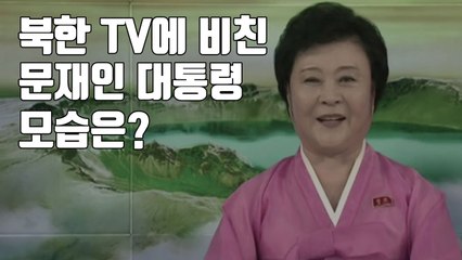 [자막뉴스] 북한 TV에 비친 문재인 대통령 모습은? / YTN