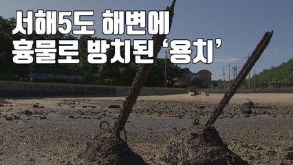 [자막뉴스] 서해5도 해변에 흉물로 방치된 '용치' / YTN