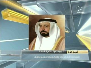 ضمن مبادرة حاكم الشارقة افتتاح بيت للشعر في موريتانيا بسبتمبر