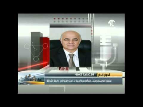 حاكم الشارقة يعتمد 118 منحة دراسية لطلبة الدراسات العليا في جامعة الشارقة