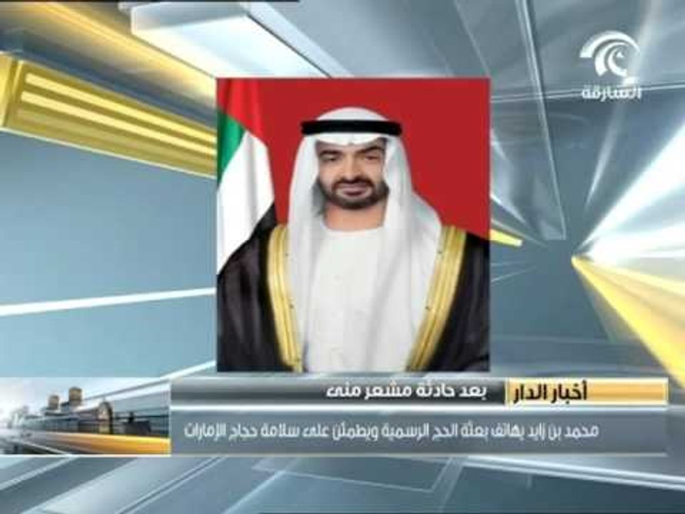محمد بن زايد يهاتف بعثة الحج الرسمية و يطمئن على سلامة حجاج الامارات بعد حادثة مشعر منى