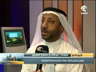 غرفة تجارة الشارقة تدشن رسمياً خدمة شهادة المنشأ الإلكترونية دعماً للصناعة الوطنية والمصدرين