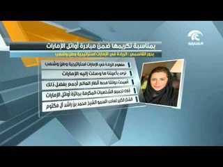 بدور القاسمي: الريادة في الإمارات استراتيجية وطن وشعب