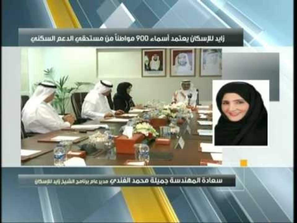 زايد للإسكان يعتمد أسماء 900 مواطناً من مستحقي الدعم السكني بقيمة 437 مليون درهم