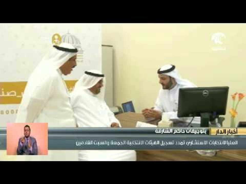 بتوجيهات #حاكم_الشارقة..العليا لإنتخابات الإستشاري تمدد تسجيل الهيئات  الجمعة والسبت القادمين