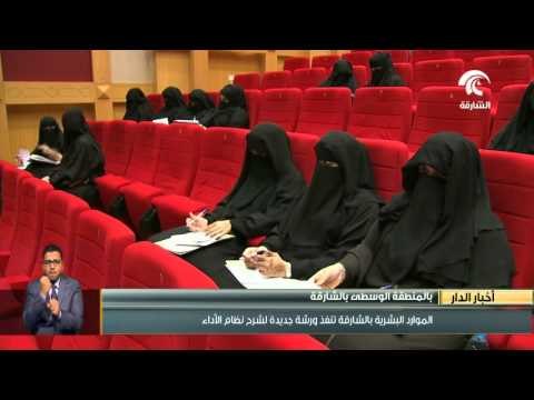 الموارد البشرية بالشارقة تنفذ ورشة جديدة لشرح نظام الأداء بالمنطقة الوسطى بالشارقة