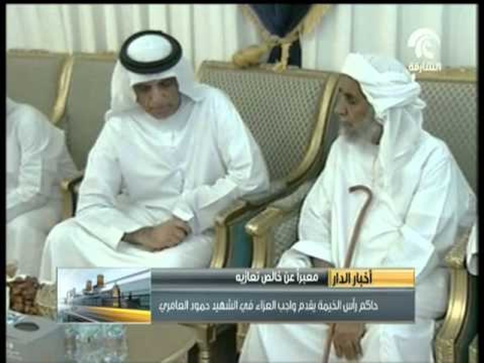 حاكم رأس الخيمة يقدم واجب العزاء لأسرة لذوي الشهيد حمود العامري بمنطقة اليحر بمدينة العين