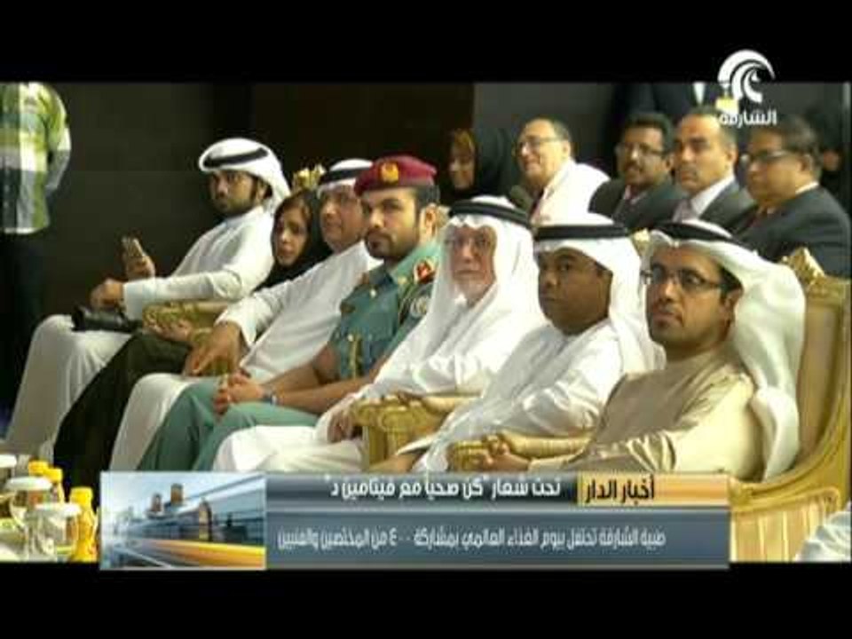 طبية الشارقة تحتفل بيوم الغذاء العالمي تحت شعار "كن صحياً مع فيتامين د" بمشاركة 400 من المختصين