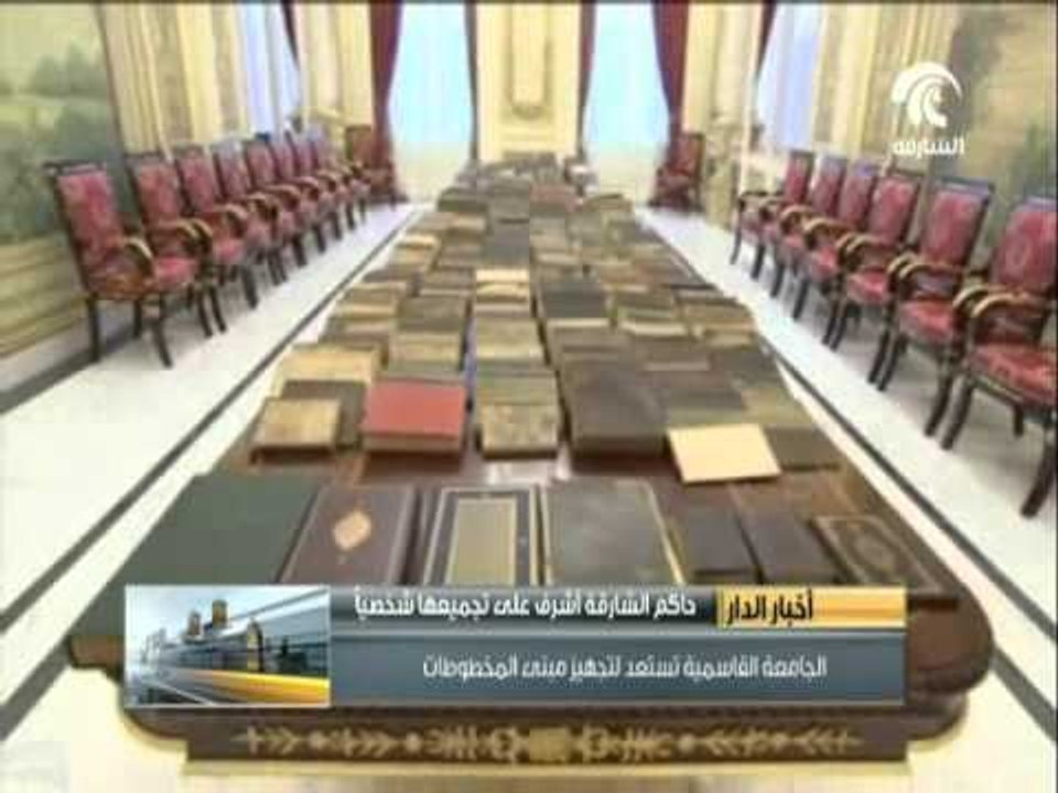 بتوجيهات #حاكم_الشارقة..الجامعة القاسمية بالشارقة تستعد لتجهيز مبنى المخطوطات