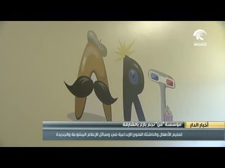 مؤسسة فن نجم بازغ بالشارقة لتعليم الأطفال و الناشئة الفنون الإبداعية في وسائل الإعلام