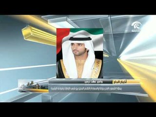 ولي عهد دبي .. يملؤنا الشعور بالفخر بدولتنا و السعادة بالتلاحم المتين بين الشعب و القيادة