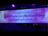 كلمة الشيخة جواهر القاسمي في حفل إفتتاح دورة الألعاب الثالثة للأندية العربية للسيدات