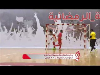 مقتطفات من بطولة الشارقة الرياضية الرمضانية