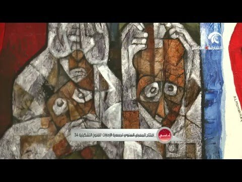 افتتاح المعرض السنوي لجمعية الامارات للفنون التشكيلية في الدورة 34