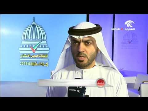 الجدول الزمني لانتخابات المجلس الاستشاري لإمارة الشارقة