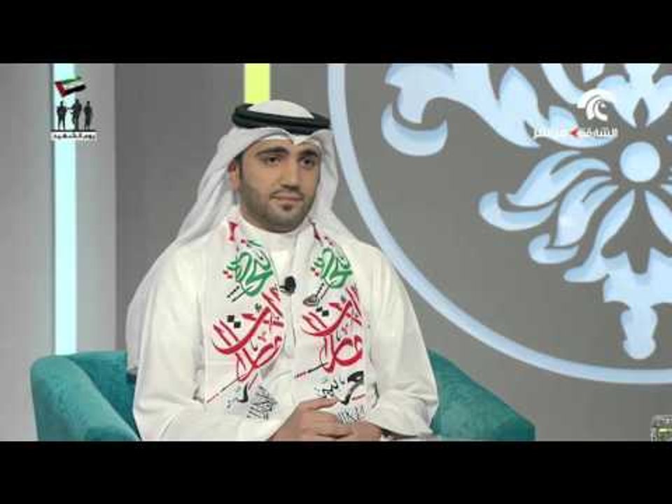 لقاء خاص مع سعادة حميد الهديدي و سعادة عائشة بن سمنوه بمناسبة يوم الشهيد