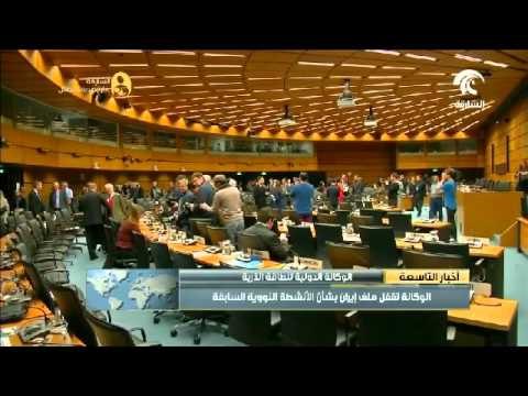 الوكالة الدولية للطاقة الذرية تقفل ملف إيران بشان الأنشطة النووية السابقة