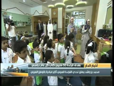 محمد بن راشد يطلق مبادرة #تحدي_القراءة_العربي أكبر مبادرة على مستوى الوطن العربي