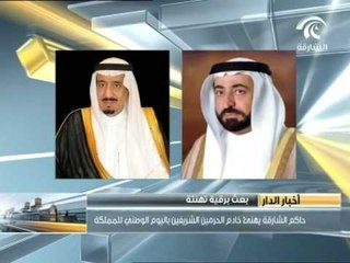 حاكم الشارقة يهنىء خادم الحرمين الشريفين باليوم الوطني للمملكة