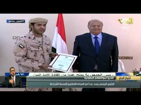 الرئيس اليمني يمنح عدداً من الضباط الإماراتيين أوسمة الشجاعة تقديراً لمواقفهم البطولية