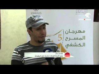 ختام مهرجان المسرح الكشفي الخامس