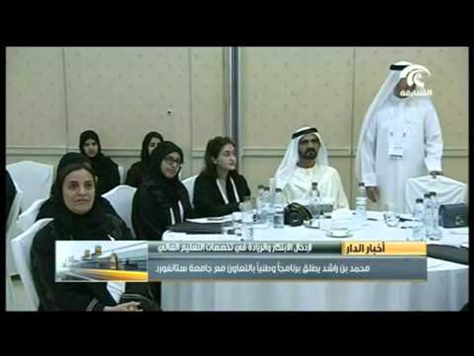 محمد بن راشد يطلق برنامجاً وطنياً لإدخال مناهج الإبتكار وريادة الأعمال بالتعاون مع جامعة ستانفورد