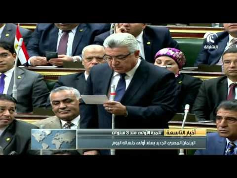 البرلمان المصري يعقد أولى جلساته للمرة الأولي منذ 3 سنوات