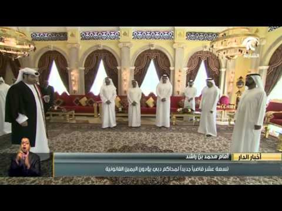 19 قاضياً جديداً بينهم 8 مواطنين يؤدون اليمين القانونية أمام محمد بن راشد