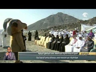 هيئة البيئة في الشارقة تنظم بخورفكان برنامجاً توعوياً بيئياً للمحافظة على المناطق الجبلية