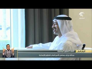 عبدالله بن زايد يستقبل الأمين العام للشؤون الإنسانية