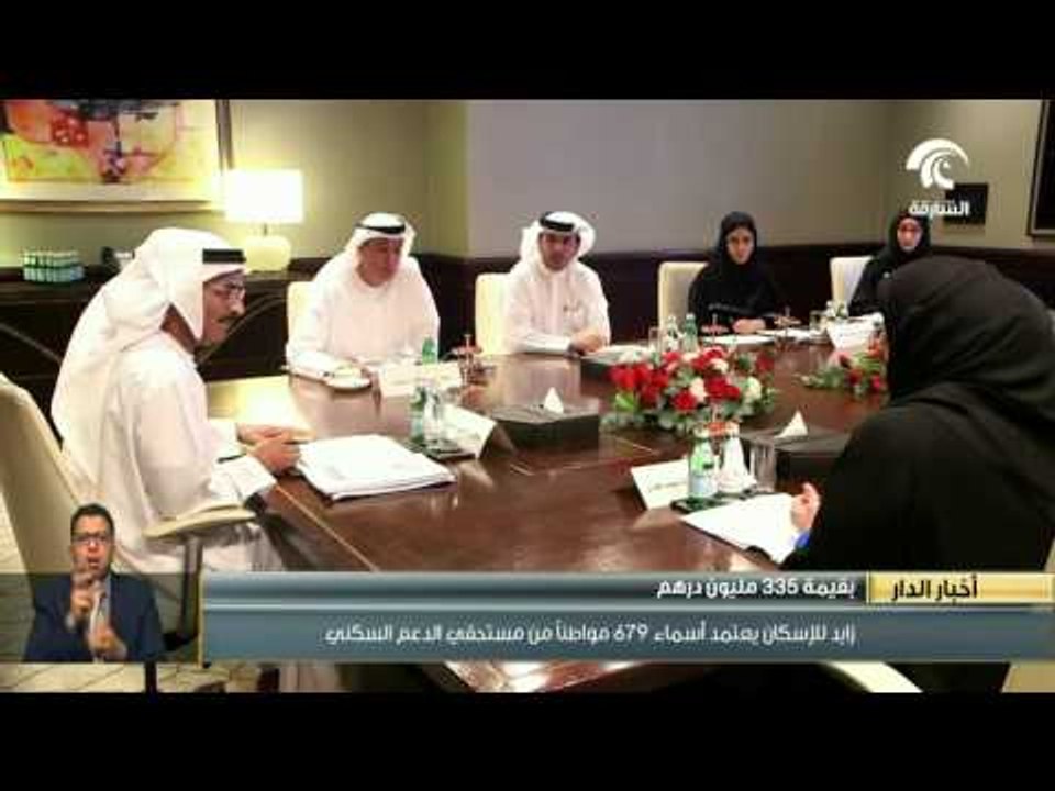زايد للإسكان يعتمد أسماء 679 مواطناً من مستحقي الدعم السكني بقيمة 335 مليون درهم
