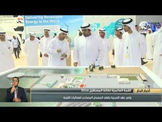 ولي عهد الفجيرة يتفقد المعرض المصاحب لفعاليات القمة العالمية لطاقة المستقبل 2016