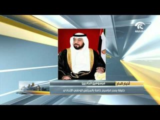 رئيس الدولة يصدر مراسيم خاصة بالمجلس الوطني الإتحادي