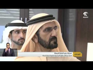 محمد بن راشد يطلق أكبر مدينة عالمية لتجارة الجملة
