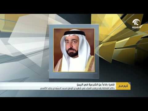 حاكم الشارقة يقدم واجب العزاء في شهيدي الوطن محمد الحمودي و زايد الكعبي