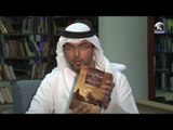برنامج في حضرة كتاب :  كتاب الحملات البريطانية ضد قبيلة بني بو علي للكاتبة أمينة الخاطري