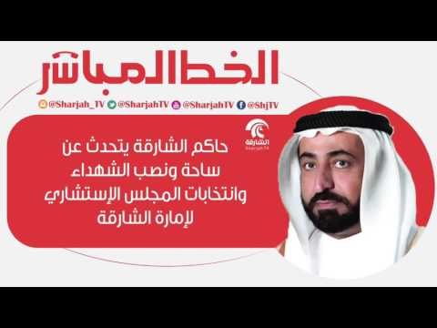 حاكم الشارقة يتحدث عن ساحة ونصب الشهداء ، وعن انتخابات المجلس الاستشاري لإمارة الشارقة