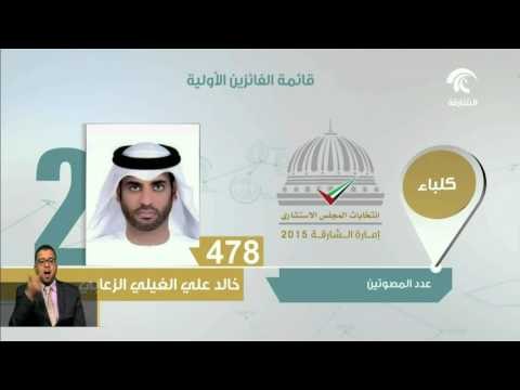 إعلان القائمة الأولية لأسماء الفائزين بعضوية المجلس الإستشاري لإمارة الشارقة بالإنتخاب