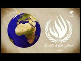 أخبار الدار .. الامارات تشارك دول العالم بمناسبة اليوم العالمي لحقوق الانسان