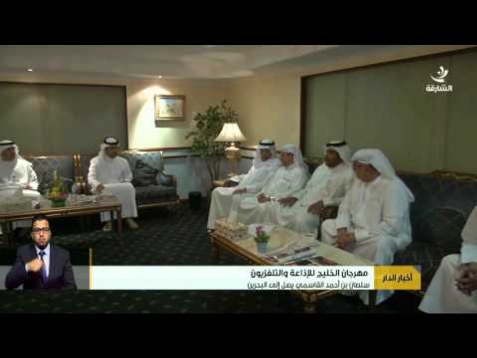 سلطان بن أحمد القاسمي يصل إلى البحرين لحضور مهرجان الخليج للإذاعة و التلفزيون