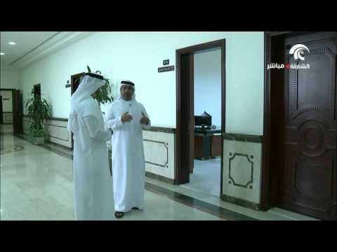 الجزء الثاني من الجولة داخل أروقة المجلس الإستشاري لإمارة الشارقة