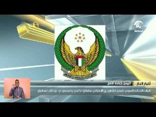 قوات التحالف العربي تنعي الشهيدين الإماراتي سلطان الكتبي والسعودي عبدالله السهيان