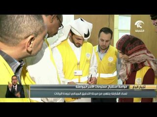تعداد الشارقة ينتهي من مرحلة التدقيق الميداني لجودة البيانات