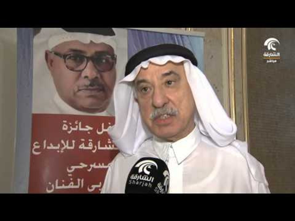 حفل جائزة الشارقة للإبداع المسرحي العربي " الفنان/ غانم السليطي "