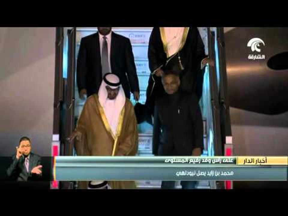 محمد بن زايد يصل إلى نيودلهي على رأس وفد رفيع المستوى