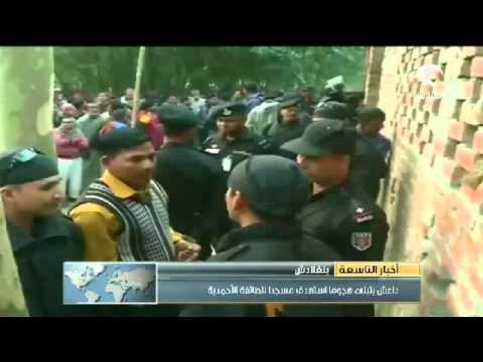 داعش يتبنى هجوماً إستهدف مسجداً للطائفة الأحمدية في بنغلاديش